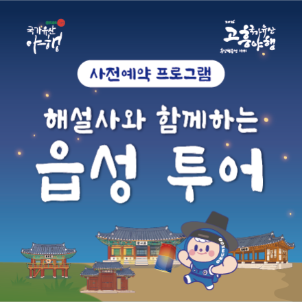 2026 고흥국가유산야행 - 해설사와 함께하는 읍성 투어