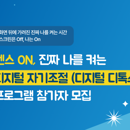 [참여자 모집] 청소년 디지털 자기조절 프로그램 「센스ON」 8월 무료 교육