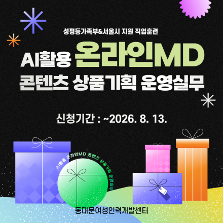 [국비무료+수당지급]AI활용 온라인MD 콘텐츠 상품기획 운영실무