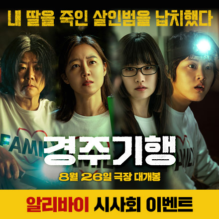 이정은X공효진X박소담X이연X변요한 <경주기행> 알리바이 시사회 초대 이벤트