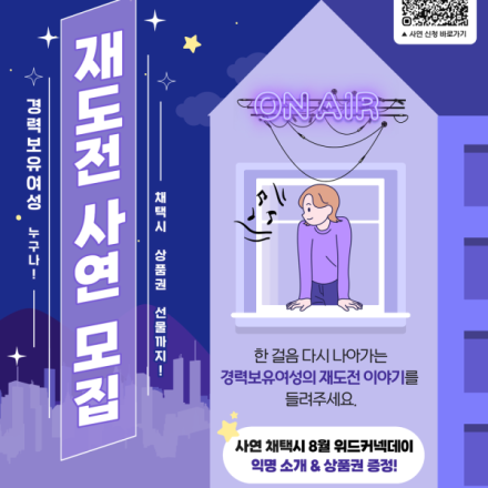 경력보유여성 재도전 사연 이벤트