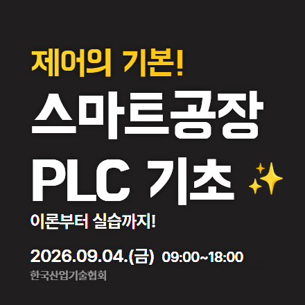[한국산업기술협회/무료교육] 스마트공장 PLC 기초 9.4 금