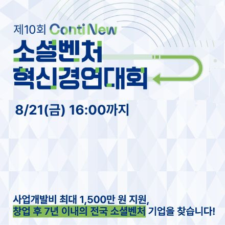 제10회 소셜벤처 혁신경연대회 참여기업 모집 (~8/21 16:00)