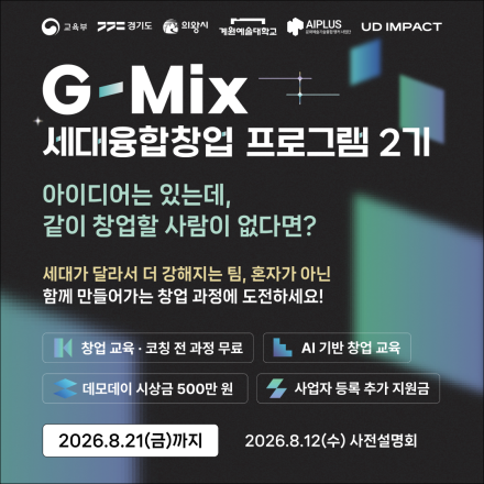 G-Mix 세대융합창업 프로그램 2기 모집