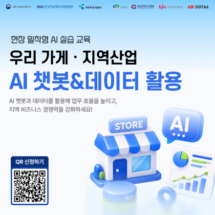 「모두의 AI라운지」 우리가게·지역산업 AI 챗봇 & 데이터 활용 OPEN!(~8/17)