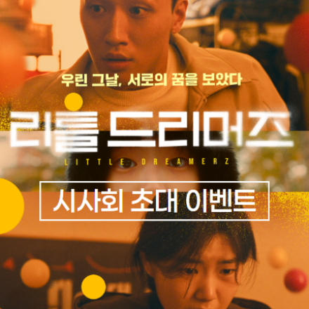 영화 <리틀 드리머즈> 시사회에 초대합니다!