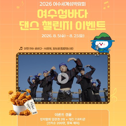 [2026여수세계섬박람회] 여수섬바다 댄스 챌린지 EVENT