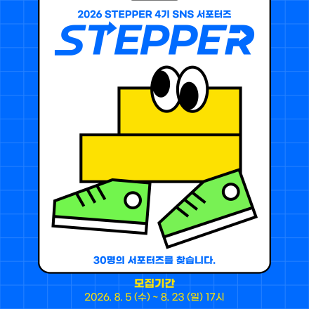 STEP 온라인 서포터즈(STEPPER) 4기를 모집합니다