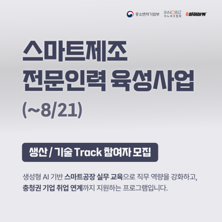 스마트제조 전문인력 육성사업 생산/기술 Track 참여자 모집