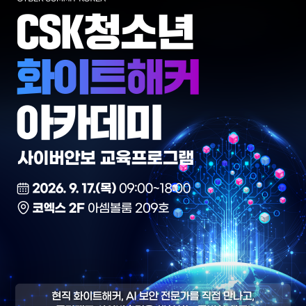 [국가정보원] CSK 2026 청소년 화이트해커 아카데미 참가자 모집