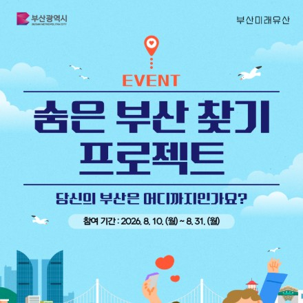 [방문인증 이벤트] 부산미래유산-숨은 부산 찾기 프로젝트