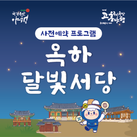 2026 고흥국가유산야행 - 옥하 달빛 서당