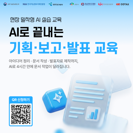 「모두의 AI라운지」 AI로 끝내는 기획 · 보고 · 발표 교육생 모집 OPEN!(~8/1