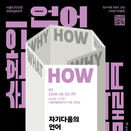 서울디자인런2026@SUP 〈자기다움의 언어 — 업사이클 브랜드의 코어를 설계하다〉