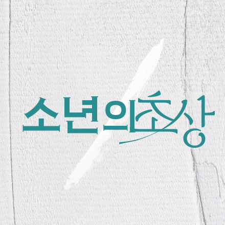 [뮤지컬] NEW Musical! <소년의 초상> 초대 이벤트