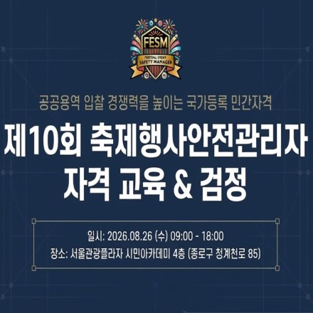 제10회 축제행사안전관리자(1·2급) 자격 교육&검정 안내(2026.08.26. 시행)