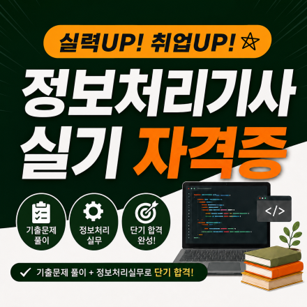 [한국직업전문학교]정보처리기사(산업기사) 실기 자격증 취득 과정 2기(~09.01)