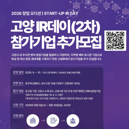 2026 창업오디션, 고양IR데이 하반기 참가기업 추가모집