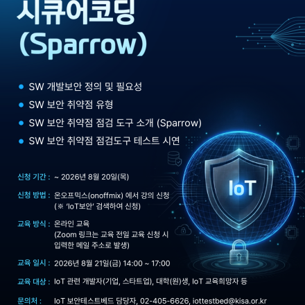 [무료][KISA IoT 보안테스트베드] 시큐어코딩 (Sparrow)