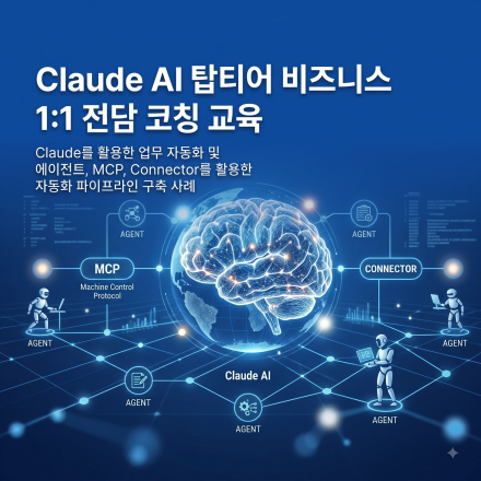 클로드 AI 초고수 비즈니스 1:1 전담 코칭 교육(8시간)