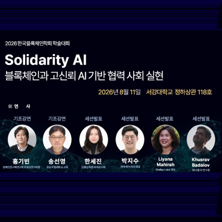 2026 한국블록체인학회 학술대회(장소변경:서강대학교 정하상관 118호)