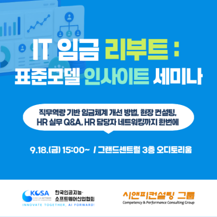IT 임금 리부트: 표준임금모델 인사이트 세미나