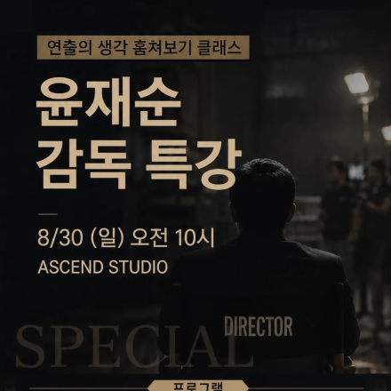[배우모집][윤재순 감독님 특강]