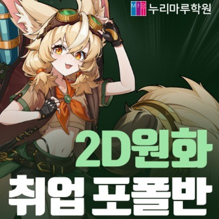 게임 속 세상, 당신의 손끝에서! 2D 게임원화과정