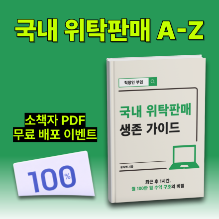 [선착순 15명] 퇴근 후 1시간, 국내 위탁판매 월 100만원 수익 구조의 비밀
