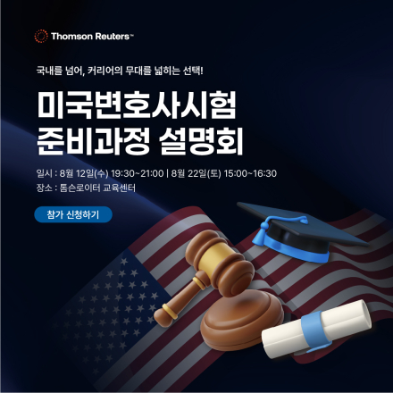 미국변호사 시험 준비과정 설명회 - 2027년 7월 CA Bar Exam & UBE 대비