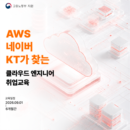 AWS·네이버·KT가 원하는 기술 배우고 월 최대 80만 원 받는 부트캠프