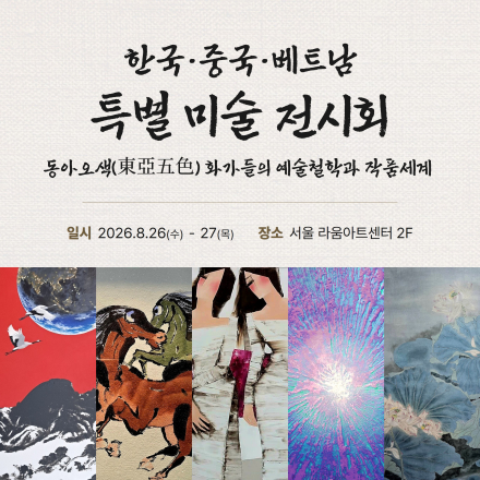 (특별 전시회)한국·중국·베트남 특별 미술 전시회 (사전 등록시 무료참가)