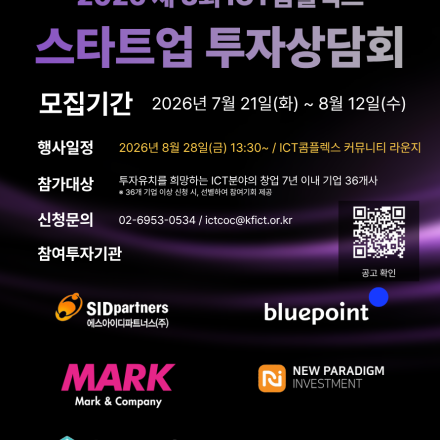 2026 제3회 ICT콤플렉스 스타트업 투자상담회 참가 기업 모집(~8.12.(수))