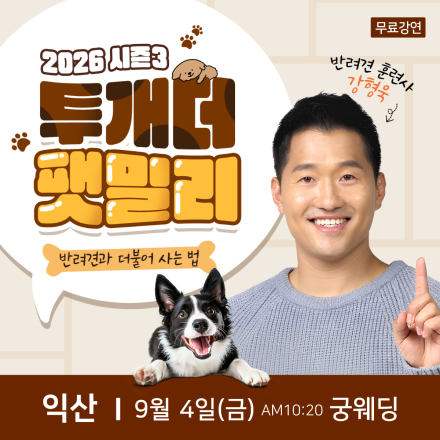 반려견 훈련사 강형욱 익산 무료특강