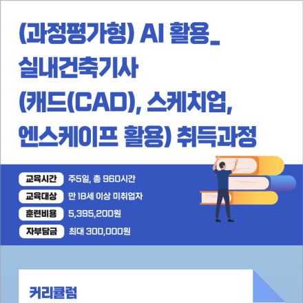 [국비지원] AI 활용_실내건축기사 취득 및 인테리어 실무자 양성과정