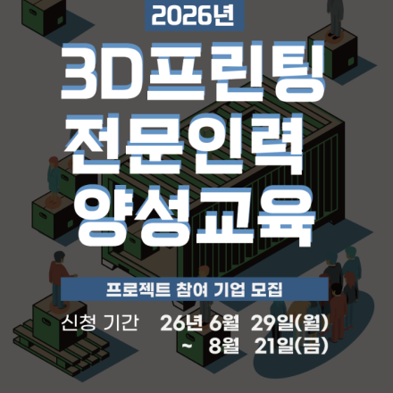 [참여기업 모집 중~8.21] 3D프린팅 애로기술 해결 프로젝트 참여기업 모집 중