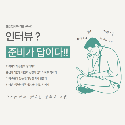 대기자에게 배우는 인터뷰 기술
