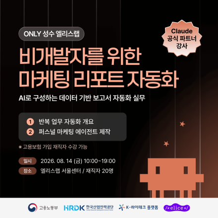 [선릉] 비개발자를 위한 마케팅 리포트 자동화 : 데이터 기반 보고서 자동화 (08.14)