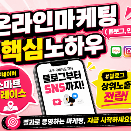 [ 08/19 ] *개강확정*  SNS 온라인 홍보 핵심노하우