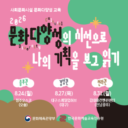 [전라권] 2026 문화다양성의 시선으로 나의 기획을 보고 읽기 _ 사회문화시설 문화다양성