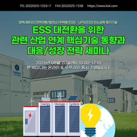 [08.20] ESS 대전환을 위한 관련 산업 연계 핵심기술 동향과 대응/성장 전략 세미나