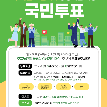 「2026 올해의 상생기업 대상」 국민투표 안내