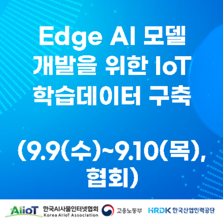 Edge AI 모델 개발을 위한 IoT 학습데이터 구축