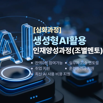 내일배움카드 잔액 0원도 참여가능한 심화생성형 AI활용 인재양성과정 (조별멘토)
