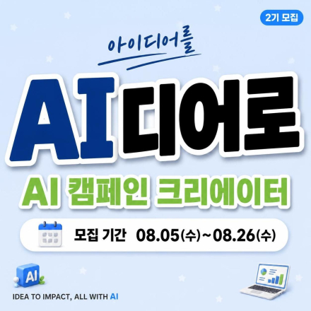 [굿네이버스] AI 캠페인 크리에이터 2기 | 아이디어를 AI디어로