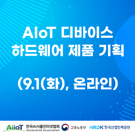 AIoT 디바이스 하드웨어 제품 기획