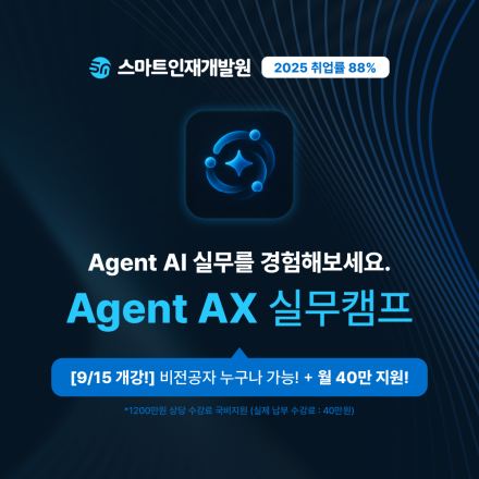 [스마트인재개발원] 9월 15일 개강! AI 취업 국비지원교육 『Agent AX 실무캠프』