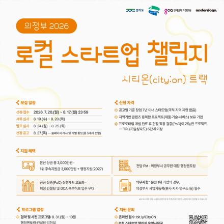 의정부 2026 로컬 스타트업 챌린지 시티온(city:on) 트랙 모집