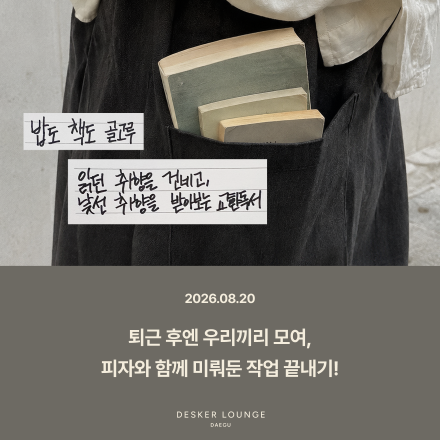 [데스커라운지 대구] 교환 독서 클럽