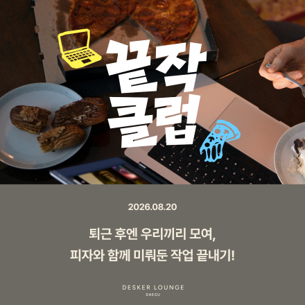 [데스커라운지 대구] 끝작클럽